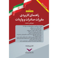 راهنمای  کاربردی مقررات صادرات و واردات 1403